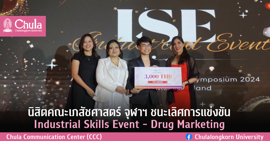 นิสิตคณะเภสัชศาสตร์ จุฬาฯ ชนะเลิศการแข่งขัน Industrial Skills Event – Drug Marketing