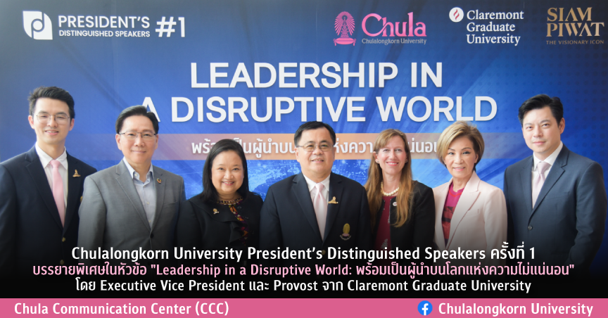 จุฬาฯ จัดงาน Chulalongkorn University President’s Distinguished Speakers ครั้งที่ 1 บรรยายพิเศษในหัวข้อ “Leadership in a Disruptive World: พร้อมเป็นผู้นำบนโลกแห่งความไม่แน่นอน” โดย Executive Vice President และ Provost จาก Claremont Graduate University