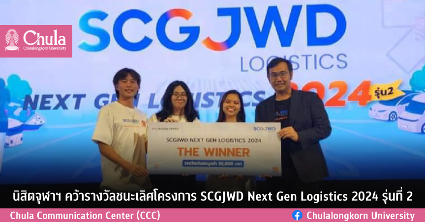 ?????????? ???????????????????????? SCGJWD Next Gen Logistics 2024 ??????? 2
