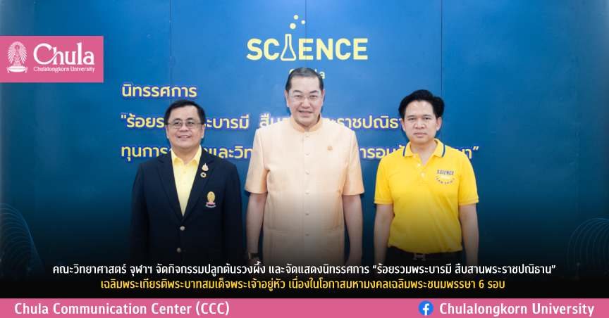 คณะวิทยาศาสตร์ จุฬาฯ จัดกิจกรรมปลูกต้นรวงผึ้ง และจัดแสดงนิทรรศการ “ร้อยรวมพระบารมี สืบสานพระราชปณิธาน” เฉลิมพระเกียรติพระบาทสมเด็จพระเจ้าอยู่หัว เนื่องในโอกาสมหามงคลเฉลิมพระชนมพรรษา 6 รอบ 