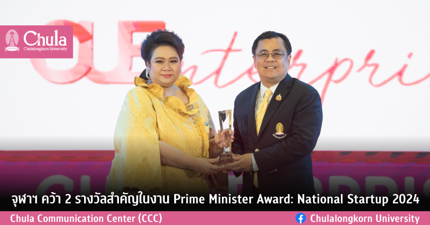 จุฬาฯ คว้า 2 รางวัลสำคัญในงาน Prime Minister Award: National Startup 2024