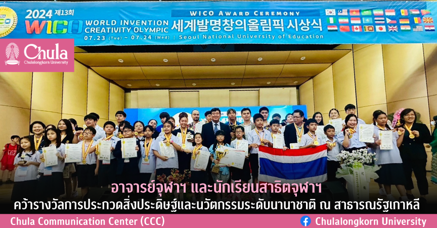 อาจารย์จุฬาฯ และนักเรียนสาธิตจุฬาฯ คว้ารางวัล Grand Prize รางวัล Special Award และ 16 เหรียญทองจากการประกวดสิ่งประดิษฐ์และนวัตกรรมระดับนานาชาติ ณ สาธารณรัฐเกาหลี 