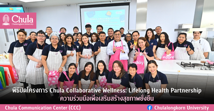 พิธีปิดโครงการ Chula Collaborative Wellness: Lifelong Health Partnership ความร่วมมือเพื่อเสริมสร้างสุขภาพยั่งยืน
