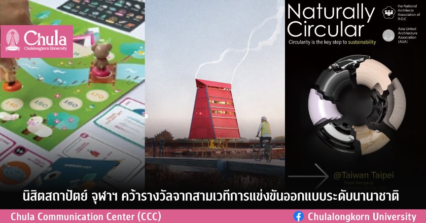 นิสิตสถาปัตย์ จุฬาฯ คว้ารางวัลจากสามเวทีการแข่งขันออกแบบระดับนานาชาติ