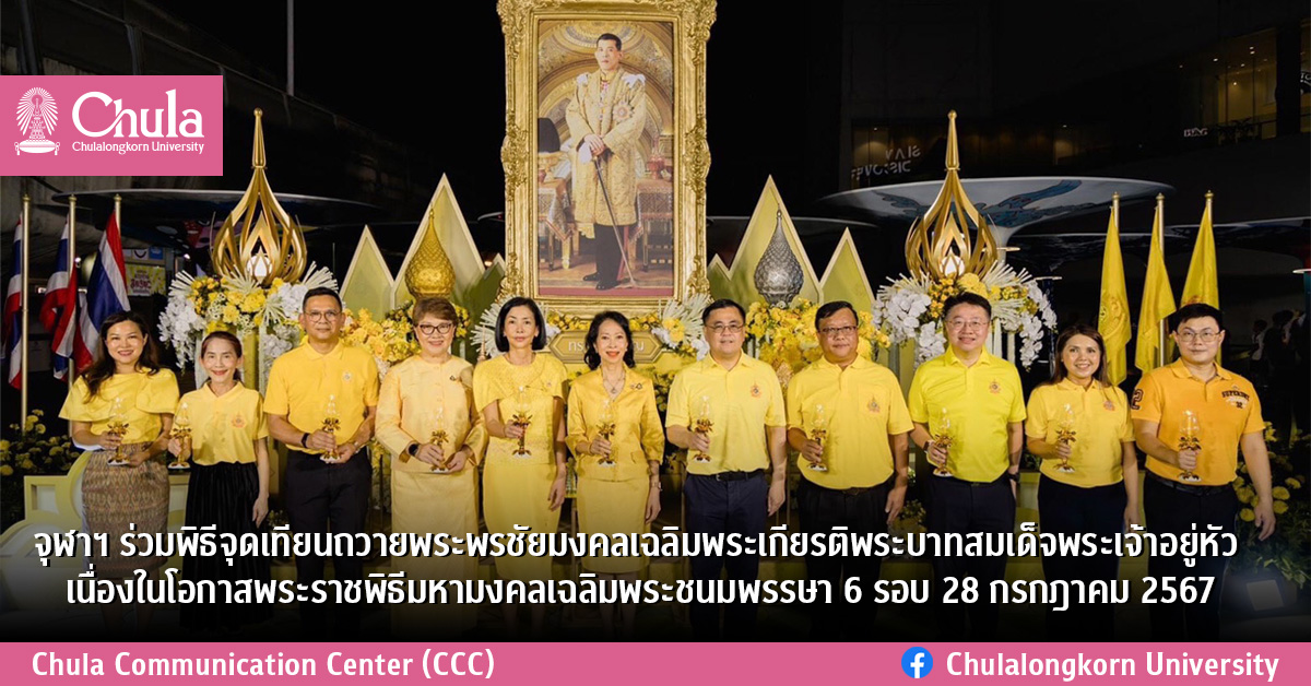 จุฬาฯ ร่วมพิธีจุดเทียนถวายพระพรชัยมงคลเฉลิมพระเกียรติพระบาทสมเด็จพระเจ้าอยู่หัว เนื่องในโอกาสพระราชพิธีมหามงคลเฉลิมพระชนมพรรษา 6 รอบ 28 กรกฎาคม 2567