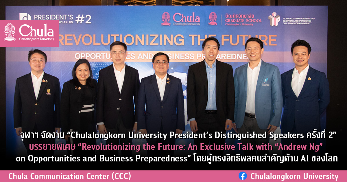 จุฬาฯ จัดงาน “Chulalongkorn University President’s Distinguished Speakers ครั้งที่ 2” บรรยายพิเศษ “Revolutionizing the Future: An Exclusive Talk with “Andrew Ng” on Opportunities and Business Preparedness” โดยผู้ทรงอิทธิพลคนสำคัญด้าน AI ของโลก