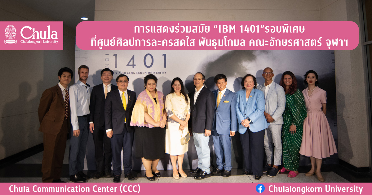 การแสดงร่วมสมัย “IBM 1401”รอบพิเศษ ที่ศูนย์ศิลปการละครสดใส พันธุมโกมล คณะอักษรศาสตร์ จุฬาฯ