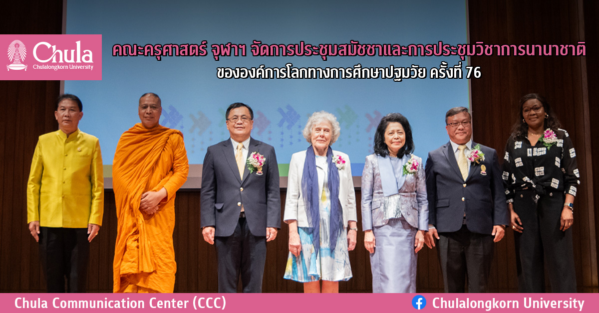 คณะครุศาสตร์ จุฬาฯ จัดการประชุมสมัชชาและการประชุมวิชาการนานาชาติขององค์การโลกทางการศึกษาปฐมวัย ครั้งที่ 76