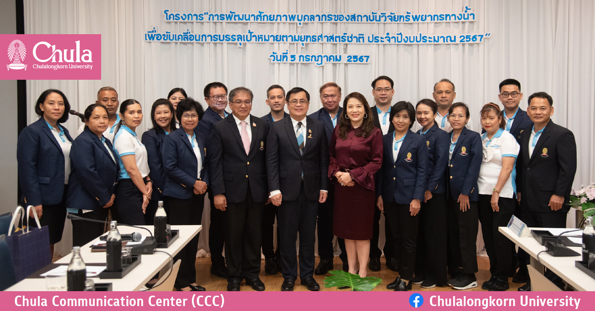 ผู้รักษาการอธิการบดีจุฬาฯ พบประชาคมสถาบันวิจัยทรัพยากรทางน้ำ และปาฐกถา “CU Power of Togetherness”