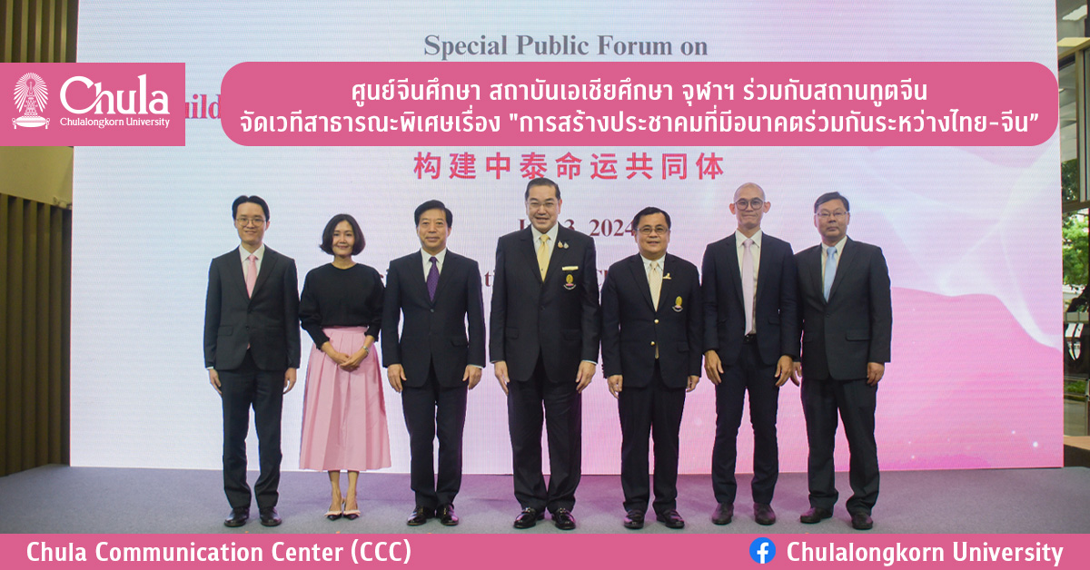 ศูนย์จีนศึกษา สถาบันเอเชียศึกษา จุฬาฯ ร่วมกับสถานทูตจีนจัดเวทีสาธารณะพิเศษเรื่อง “การสร้างประชาคมที่มีอนาคตร่วมกันระหว่างไทย-จีน”