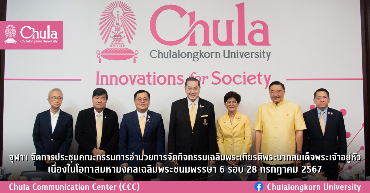 จุฬาฯ จัดการประชุมคณะกรรมการอำนวยการจัดกิจกรรมเฉลิมพระเกียรติพระบาทสมเด็จพระเจ้าอยู่หัว เนื่องในโอกาสมหามงคลเฉลิมพระชนมพรรษา 6 รอบ 28 กรกฎาคม 2567