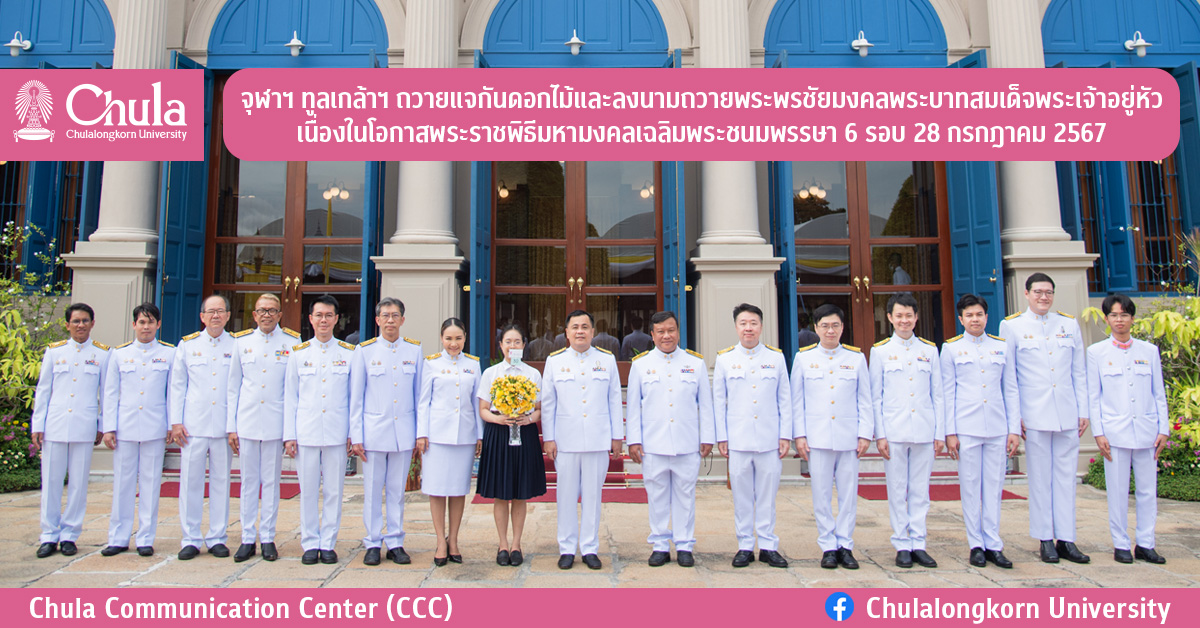 จุฬาฯ ทูลเกล้าฯ ถวายแจกันดอกไม้และลงนามถวายพระพรชัยมงคลพระบาทสมเด็จพระเจ้าอยู่หัว เนื่องในโอกาสพระราชพิธีมหามงคลเฉลิมพระชนมพรรษา 6 รอบ 28 กรกฎาคม 2567
