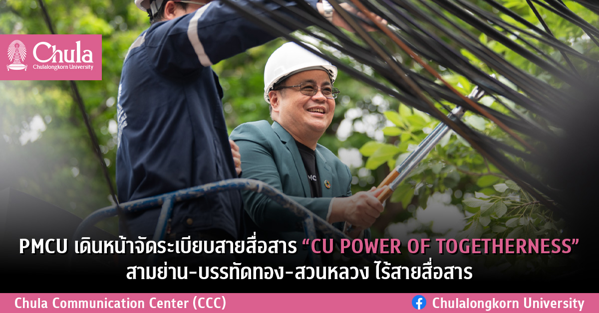 PMCU เดินหน้าจัดระเบียบสายสื่อสาร “CU POWER OF TOGETHERNESS” สามย่าน-บรรทัดทอง-สวนหลวง ไร้สายสื่อสาร