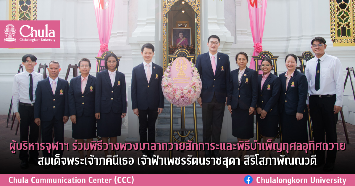ผู้บริหารจุฬาฯ ร่วมพิธีวางพวงมาลาถวายสักการะและพิธีบำเพ็ญกุศลอุทิศถวาย สมเด็จพระเจ้าภคินีเธอ เจ้าฟ้าเพชรรัตนราชสุดา สิริโสภาพัณณวดี