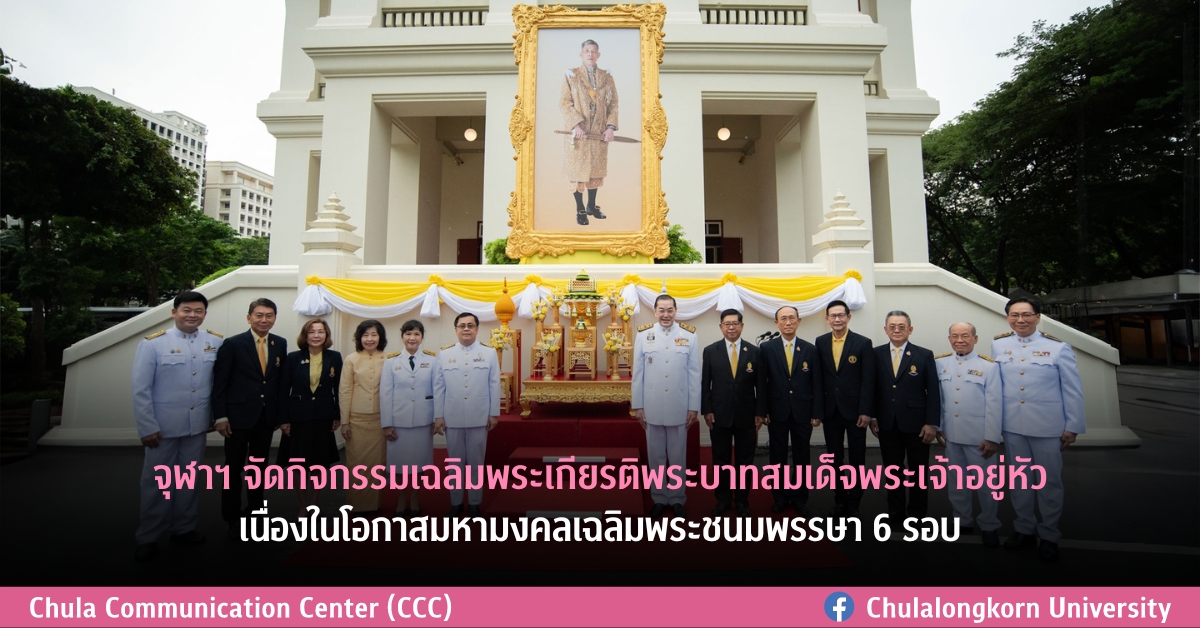 จุฬาฯ จัดกิจกรรมเฉลิมพระเกียรติพระบาทสมเด็จพระเจ้าอยู่หัว เนื่องในโอกาสมหามงคลเฉลิมพระชนมพรรษา 6 รอบ