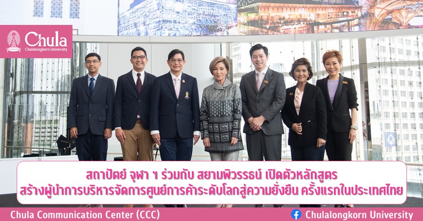 สถาปัตย์ จุฬาฯ ร่วมกับสยามพิวรรธน์ เปิดตัวหลักสูตรสร้างผู้นำการบริหารจัดการศูนย์การค้าระดับโลกสู่ความยั่งยืน ครั้งแรกในประเทศไทย