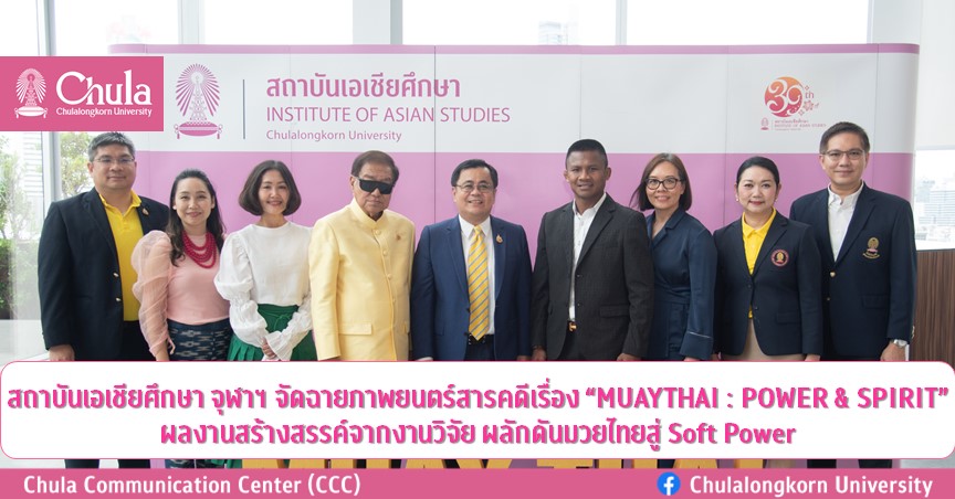 สถาบันเอเชียศึกษา จุฬาฯ จัดฉายภาพยนตร์สารคดีเรื่อง “MUAYTHAI : POWER & SPIRIT” ผลงานสร้างสรรค์จากงานวิจัย ผลักดันมวยไทยสู่ Soft Power
