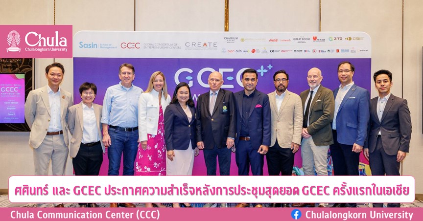ศศินทร์ และ GCEC ประกาศความสำเร็จหลังการประชุมสุดยอด GCEC ครั้งแรกในเอเชีย