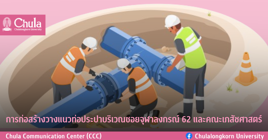 การก่อสร้างวางแนวท่อประปาบริเวณซอยจุฬาลงกรณ์ 62 และคณะเภสัชศาสตร์ จุฬาฯ ขออภัยในความไม่สะดวก