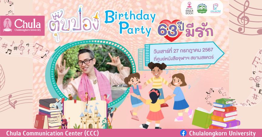 ศูนย์หนังสือจุฬาฯ ชวนร่วมกิจกรรม “ตุ๊บปอง Birthday Party 63 ปี มีรัก”