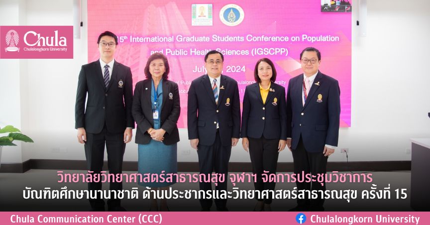 วิทยาลัยวิทยาศาสตร์สาธารณสุข จุฬาฯ จัดการประชุมวิชาการบัณฑิตศึกษานานาชาติ ด้านประชากรและวิทยาศาสตร์สาธารณสุข ครั้งที่ 15
