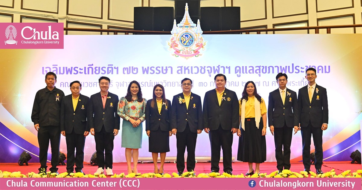 คณะสหเวชศาสตร์ จุฬาฯ จัดโครงการเฉลิมพระเกียรติ 72 พรรษา ดูแลสุขภาพประชาคม ให้บริการตรวจสุขภาพฟรี เนื่องในโอกาสพระราชพิธีมหามงคลเฉลิมพระชนมพรรษา 6 รอบ