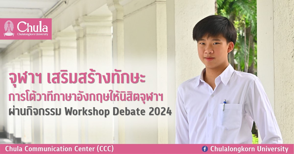 จุฬาฯ เสริมสร้างทักษะการโต้วาทีภาษาอังกฤษให้นิสิตจุฬาฯ ผ่านกิจกรรม Workshop Debate 2024