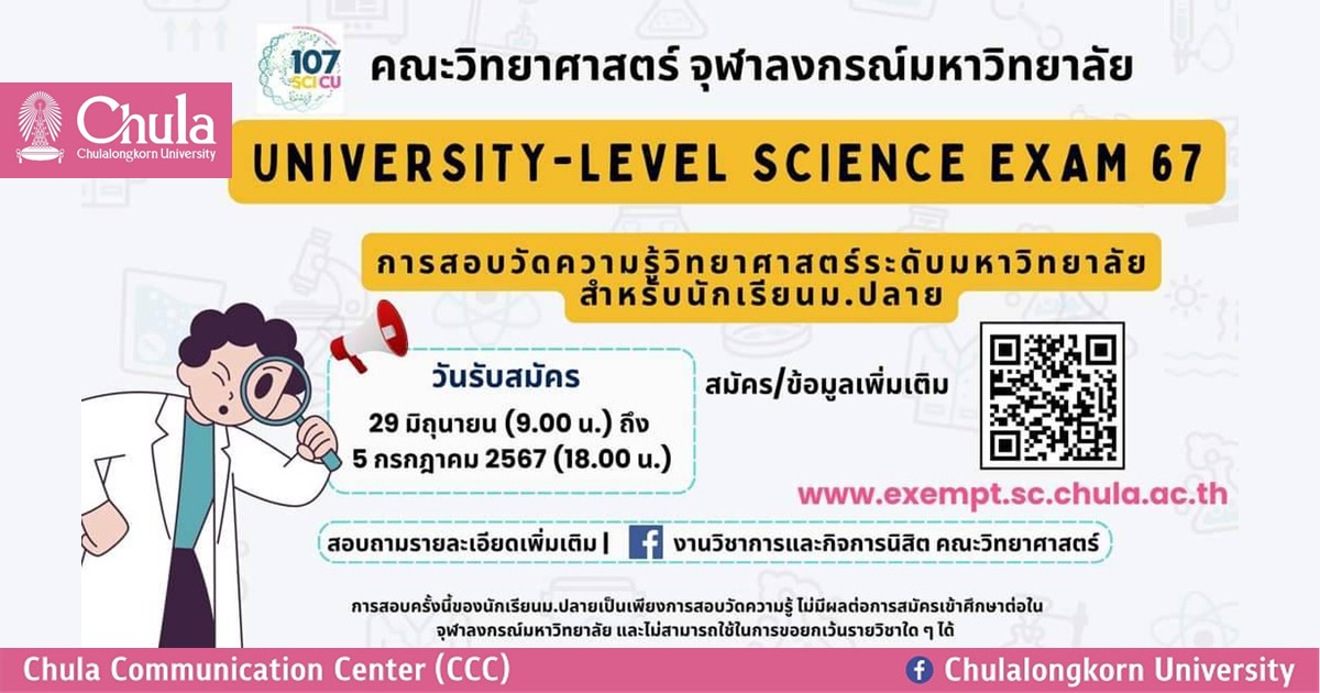 โครงการทดสอบวัดความรู้วิทยาศาสตร์ระดับมหาวิทยาลัย สำหรับนักเรียนมัธยมศึกษาตอนปลาย (UNIVERSITY-LEVEL SCIENCE EXAM)