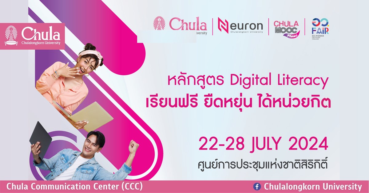 ศูนย์การศึกษาทั่วไป จุฬาฯ นำเสนอโซลูชันการเรียนรู้ตลอดชีวิตแบบดิจิทัลสำหรับประชาชน ในงาน “อว.แฟร์”