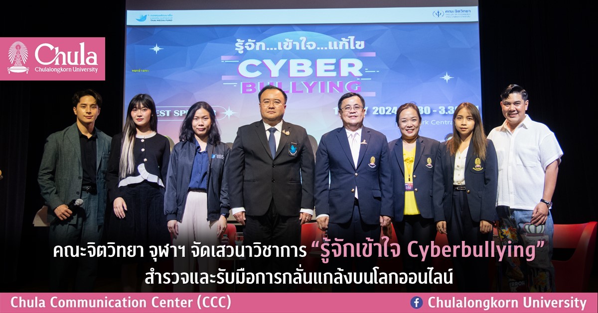 คณะจิตวิทยา จุฬาฯ จัดเสวนาวิชาการ “รู้จักเข้าใจ Cyberbullying” สำรวจและรับมือการกลั่นแกล้งบนโลกออนไลน์