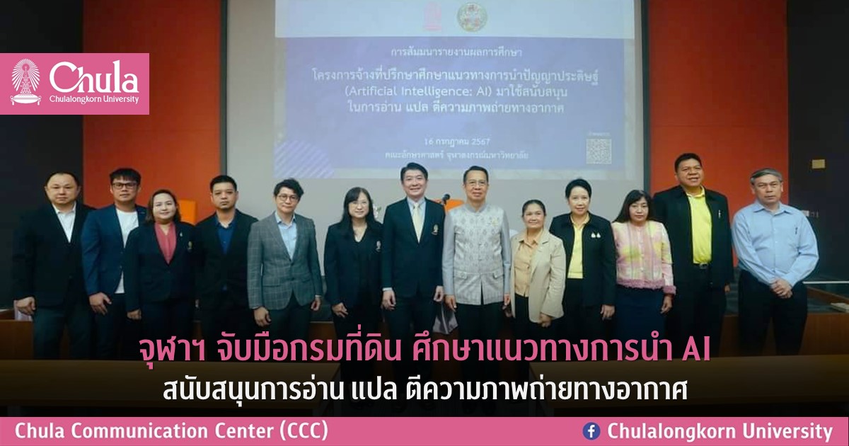 จุฬาฯ จับมือกรมที่ดิน ศึกษาแนวทางการนำ AI สนับสนุนการอ่าน แปล ตีความภาพถ่ายทางอากาศ