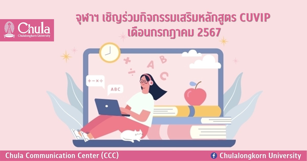 จุฬาฯ เชิญร่วมกิจกรรมเสริมหลักสูตร CUVIP เดือนกรกฎาคม 2567