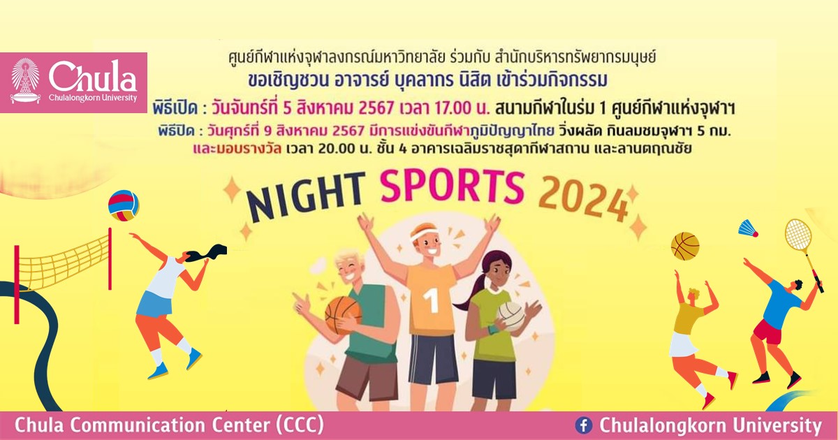 ขอเชิญชวนชาวจุฬาฯ เข้าร่วมกิจกรรม NIGHT SPORTS 2024