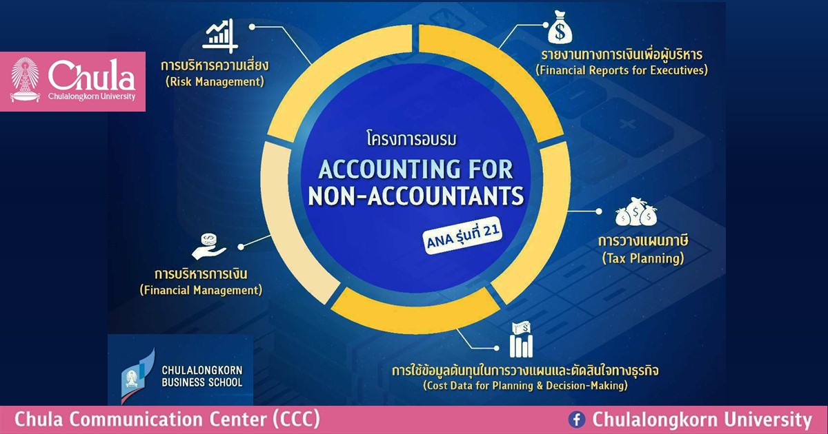คณะพาณิชยศาสตร์และการบัญชี จุฬาฯ จัดโครงการอบรม “Accounting for Non-accountants” รุ่นที่ 21