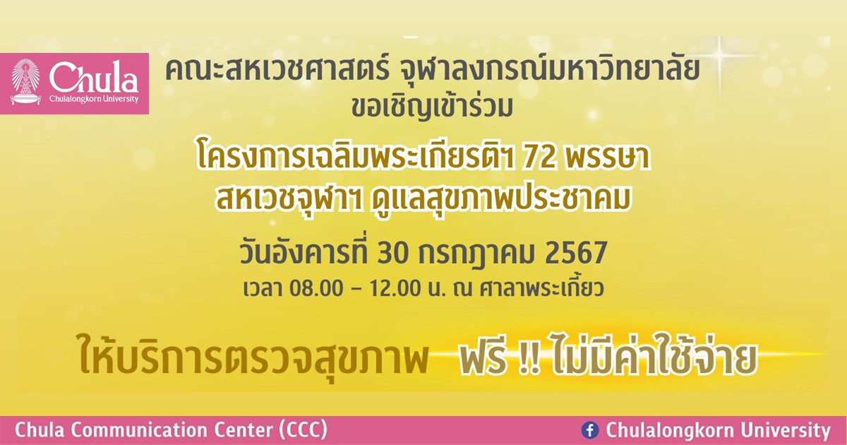 โครงการเฉลิมพระเกียรติ 72 พรรษา สหเวชจุฬาฯ ดูแลสุขภาพประชาคม ให้บริการตรวจสุขภาพฟรี