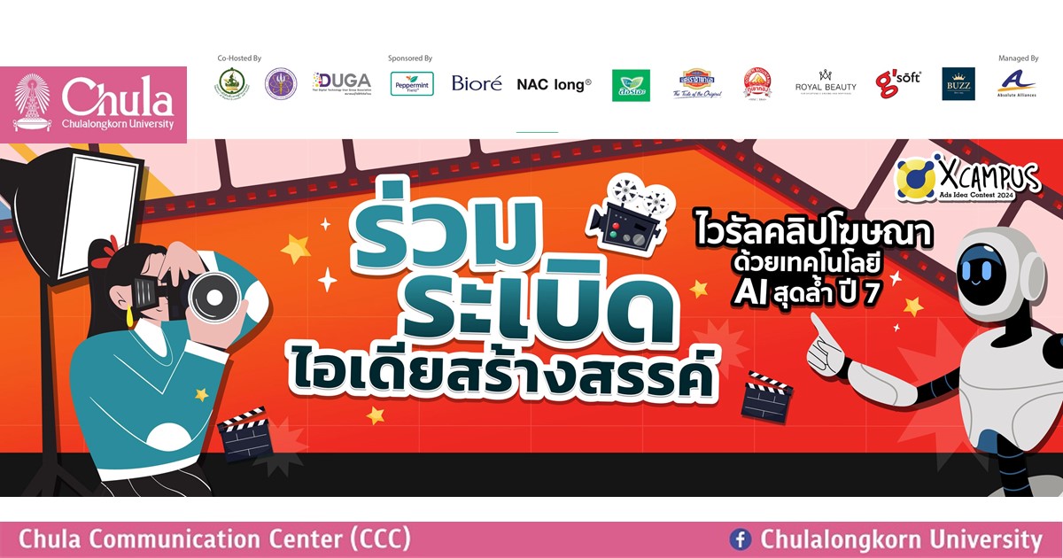 เชิญชวนนิสิตนักศึกษาระดับอุดมศึกษา ร่วมประกวดโฆษณาวิดีโอ “X Campus Ads Idea Contest 2024”