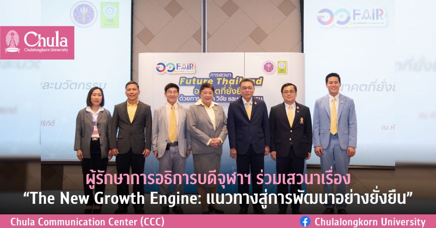 ผู้รักษาการอธิการบดีจุฬาฯ ร่วมเสวนาเรื่อง “The New Growth Engine: แนวทางสู่การพัฒนาอย่างยั่งยืน”
