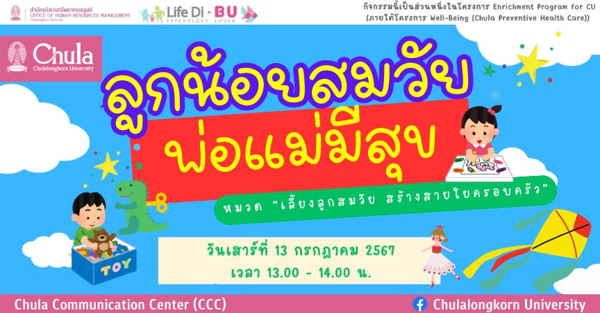 ขอเชิญบุคลากรจุฬาฯ อบรมรอบพิเศษ “กิจกรรม ลูกน้อยสมวัย พ่อแม่มีสุข”