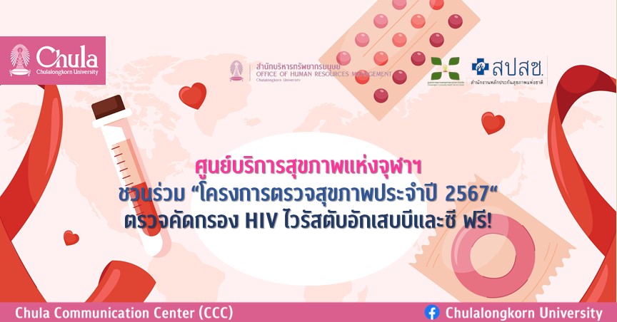 ศูนย์บริการสุขภาพแห่งจุฬาฯ ชวนร่วม “โครงการตรวจสุขภาพประจำปี 2567“ ตรวจคัดกรอง HIV ไวรัสตับอักเสบบีและซี ฟรี!