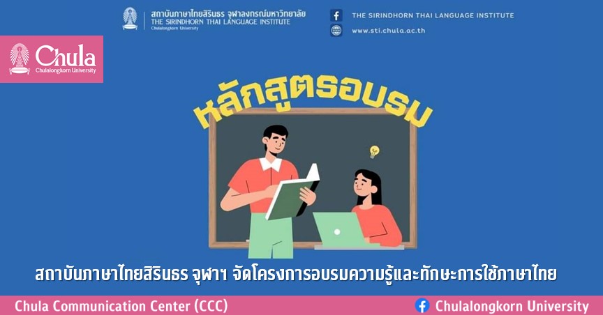 สถาบันภาษาไทยสิรินธร จุฬาฯ จัดโครงการอบรมความรู้และทักษะการใช้ภาษาไทย