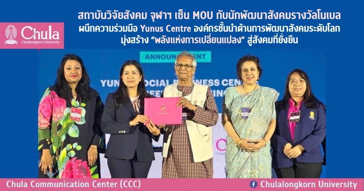 สถาบันวิจัยสังคม จุฬาฯ เซ็น MOU กับนักพัฒนาสังคมรางวัลโนเบล ผนึกความร่วมมือ Yunus Centre องค์กรชั้นนำด้านการพัฒนาสังคมระดับโลก มุ่งสร้าง “พลังแห่งการเปลี่ยนแปลง” สู่สังคมที่ยั่งยืน