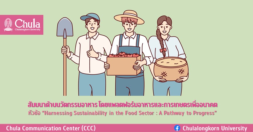 สัมมนาด้านนวัตกรรมอาหาร โดยแพลตฟอร์มอาหารและการเกษตรเพื่ออนาคต