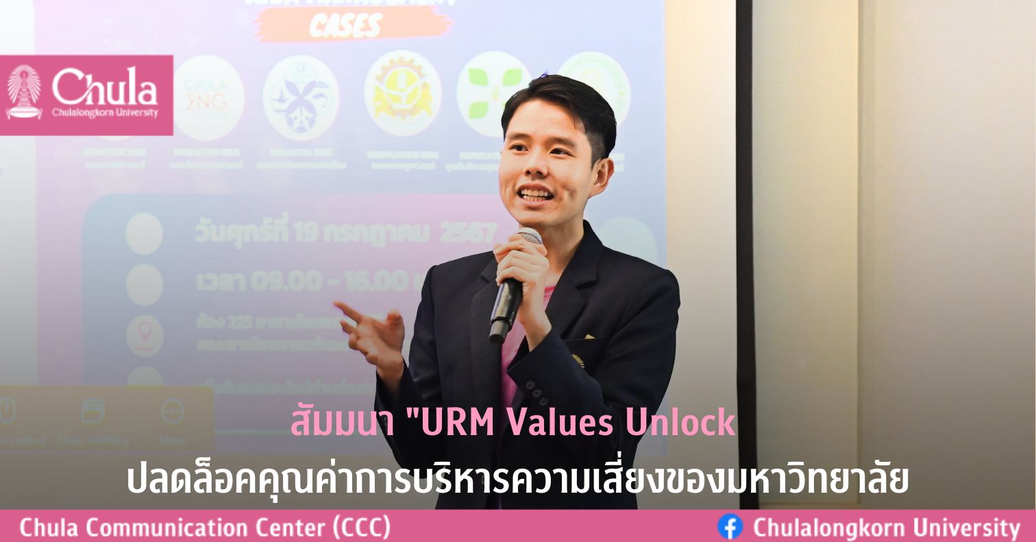สัมมนา “URM Values Unlock: ปลดล็อคคุณค่าการบริหารความเสี่ยงของมหาวิทยาลัย