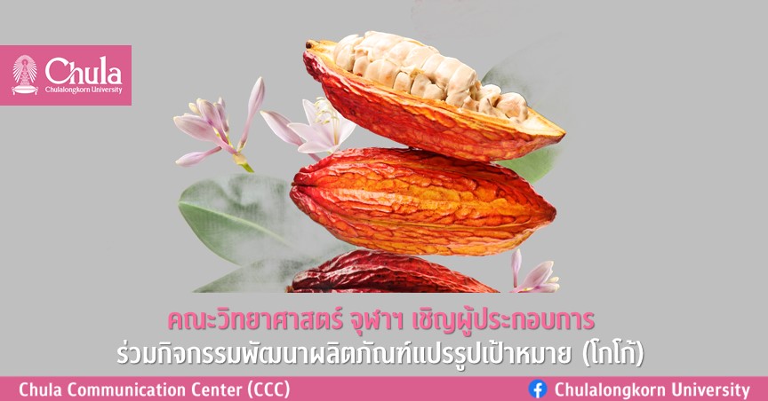คณะวิทยาศาสตร์ จุฬาฯ เชิญผู้ประกอบการร่วมกิจกรรมพัฒนาผลิตภัณฑ์แปรรูปเป้าหมาย (โกโก้)