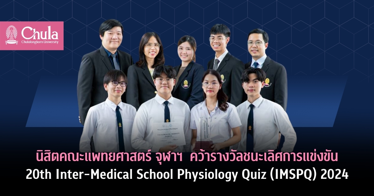 นิสิตคณะแพทยศาสตร์ จุฬาฯ ได้รับรางวัลชนะเลิศการแข่งขัน 20th Inter-Medical School Physiology Quiz