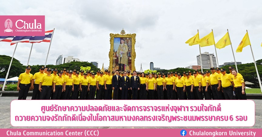 ศูนย์รักษาความปลอดภัยและจัดการจราจรแห่งจุฬาฯ รวมใจภักดิ์ถวายความจงรักภักดี  เนื่องในโอกาสมหามงคลเฉลิมพระชนมพรรษา 6 รอบ
