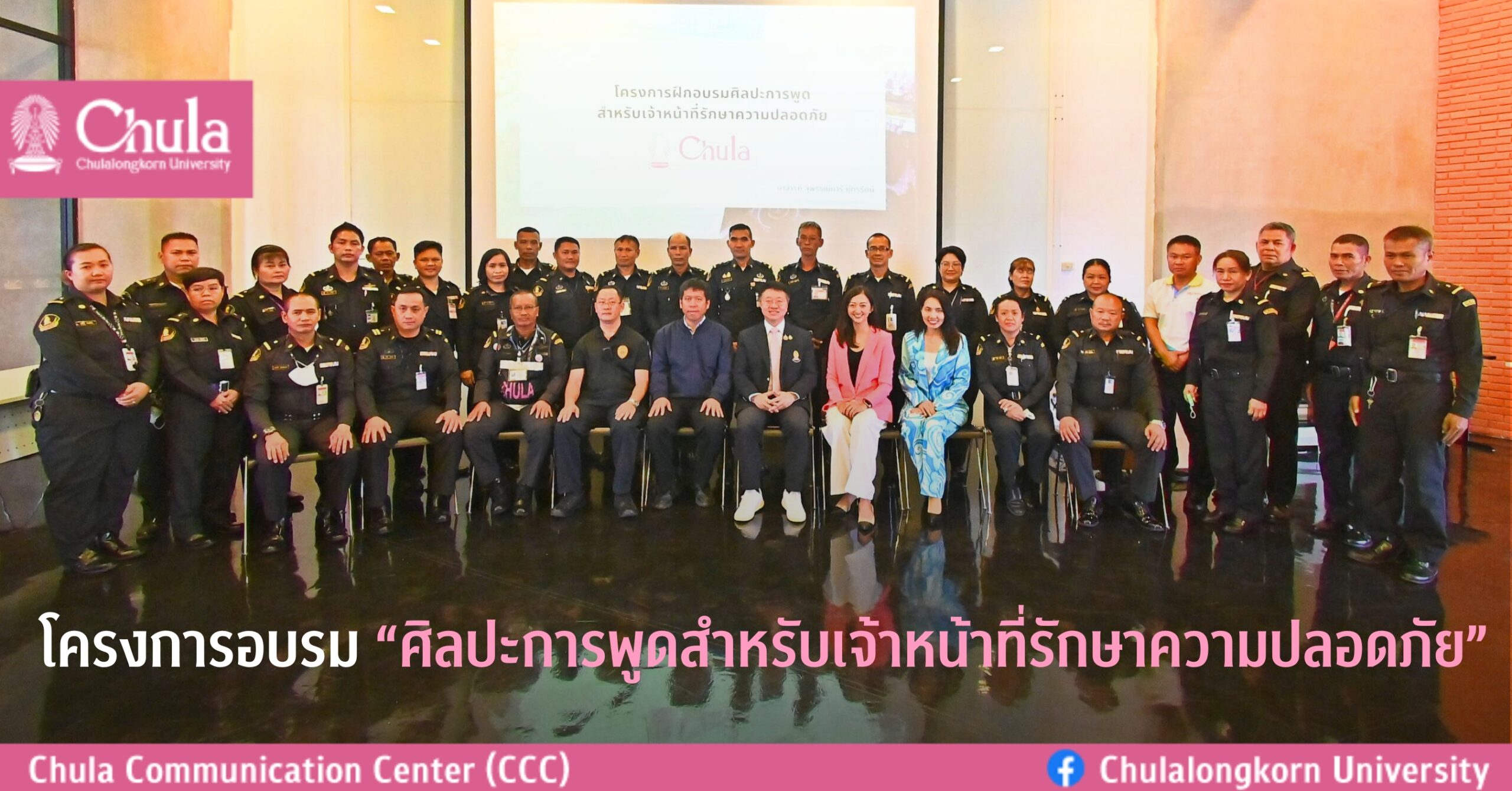 โครงการอบรม “ศิลปะการพูดสำหรับเจ้าหน้าที่รักษาความปลอดภัย”