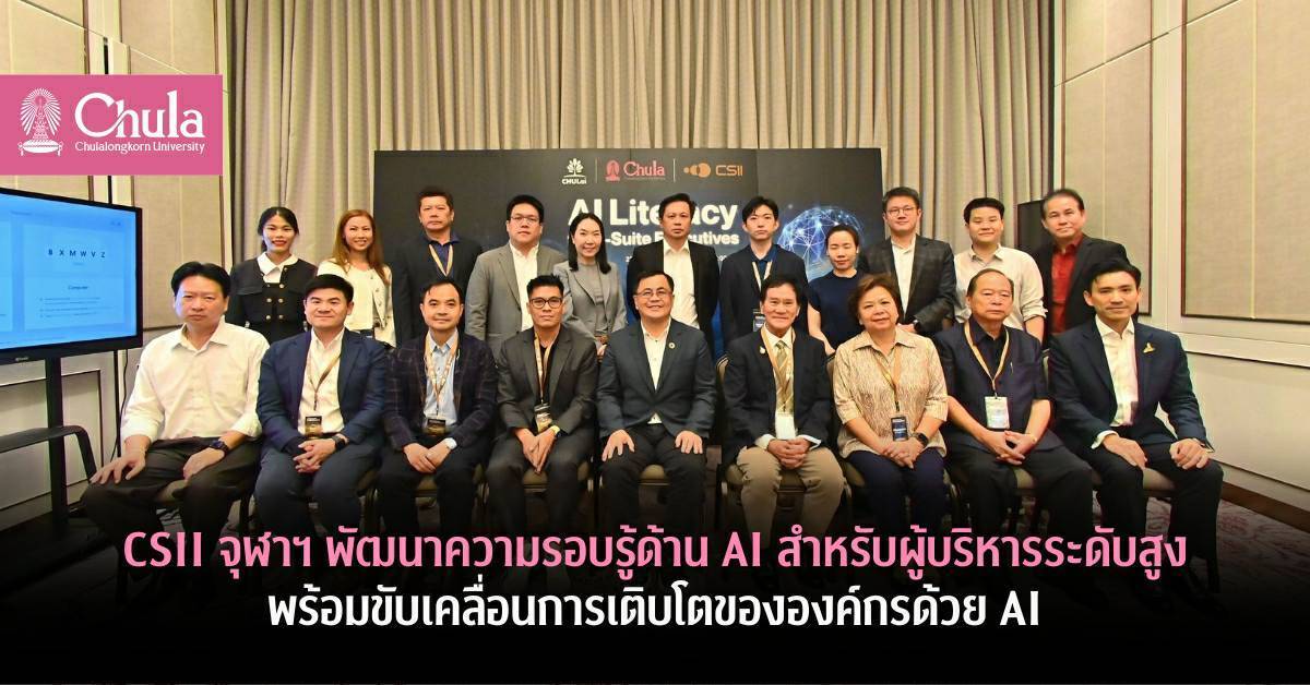CSII จุฬาฯ พัฒนาความรอบรู้ด้าน AI สำหรับผู้บริหารระดับสูง พร้อมขับเคลื่อนการเติบโตขององค์กรด้วย AI