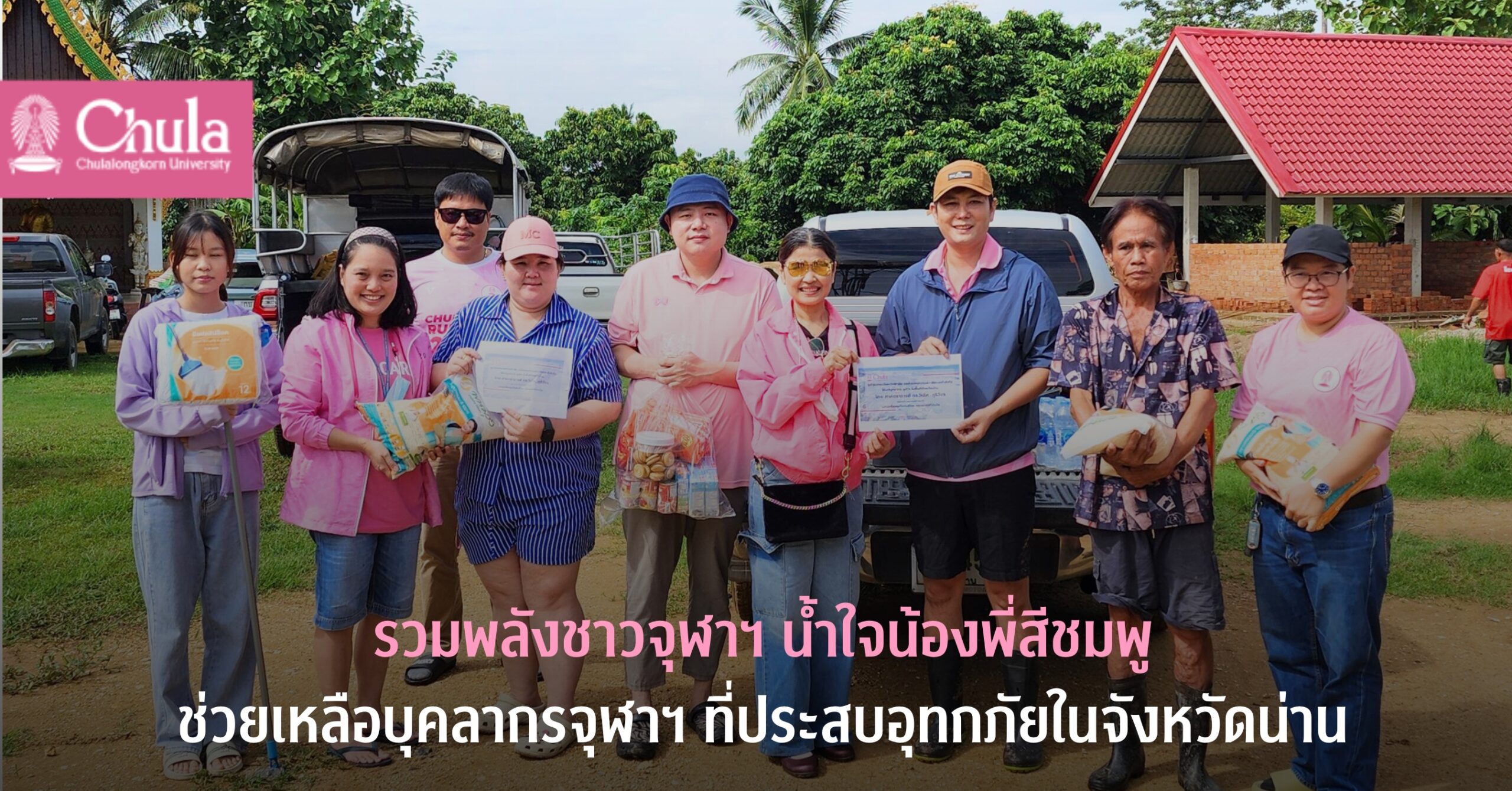 รวมพลังชาวจุฬาฯ น้ำใจน้องพี่สีชมพูช่วยเหลือบุคลากรจุฬาฯ ที่ประสบอุทกภัยในจังหวัดน่าน