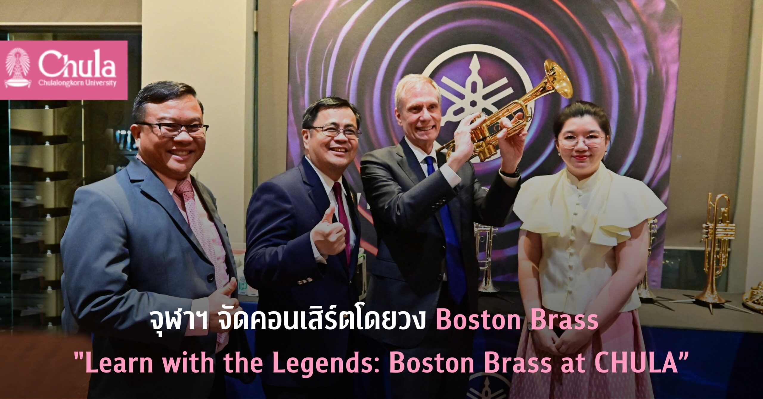 จุฬาฯ จัดคอนเสิร์ตโดยวง Boston Brass  Learn with the Legends: Boston Brass at CHULA”